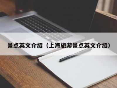 景点英文介绍(上海旅游景点英文介绍)