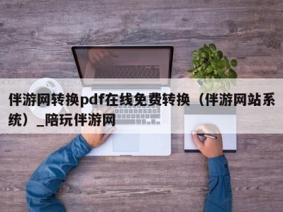 伴游网转换pdf在线免费转换(伴游网站系统)_陪玩伴游网