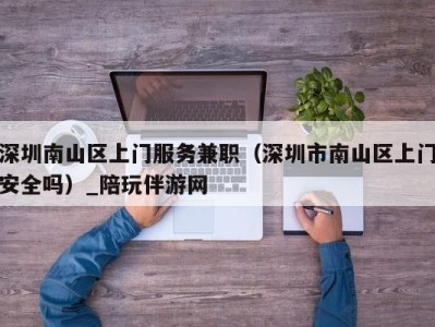 深圳南山区上门服务兼职(深圳市南山区上门安全吗)_陪玩伴游网