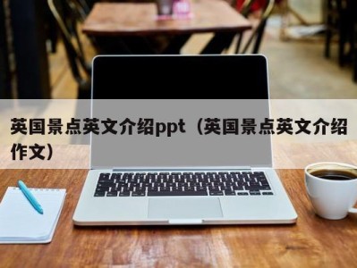 英国景点英文介绍ppt(英国景点英文介绍作文)
