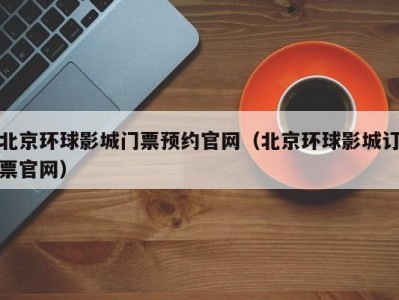北京环球影城门票预约官网(北京环球影城订票官网)