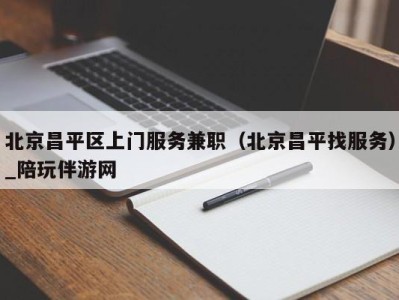 北京昌平区上门服务兼职(北京昌平找服务)_陪玩伴游网
