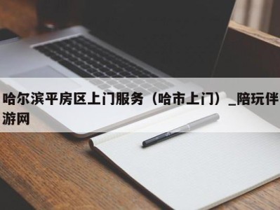 哈尔滨平房区上门服务(哈市上门)_陪玩伴游网