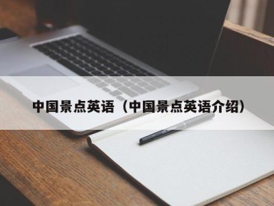 中国景点英语(中国景点英语介绍)