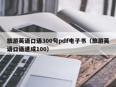 旅游英语口语300句pdf电子书(旅游英语口语速成100)