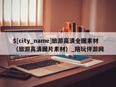北京旅游高清全图素材(旅游高清图片素材)_陪玩伴游网