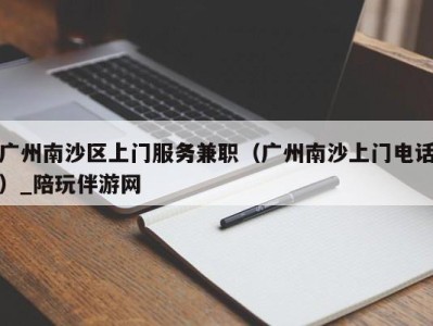 广州南沙区上门服务兼职(广州南沙上门电话)_陪玩伴游网