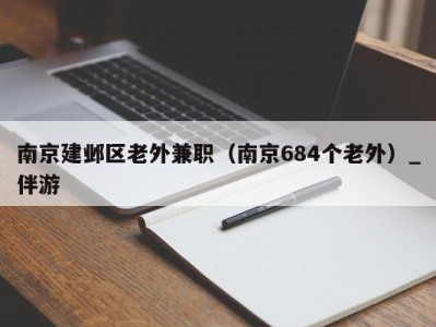 南京建邺区老外兼职(南京684个老外)_伴游