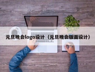 元旦晚会logo设计(元旦晚会版面设计)