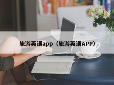旅游英语app(旅游英语APP)
