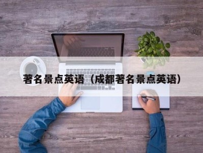著名景点英语(成都著名景点英语)