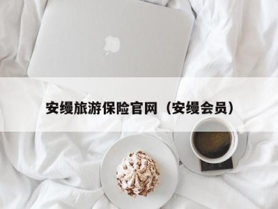 安缦旅游保险官网(安缦会员)