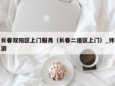 长春双阳区上门服务(长春二道区上门)_伴游