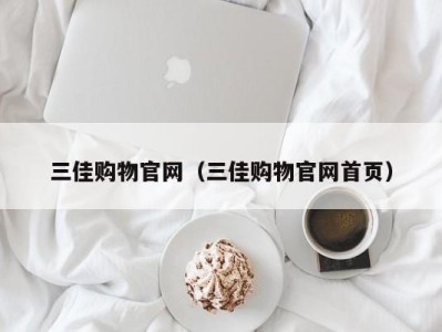三佳购物官网(三佳购物官网首页)