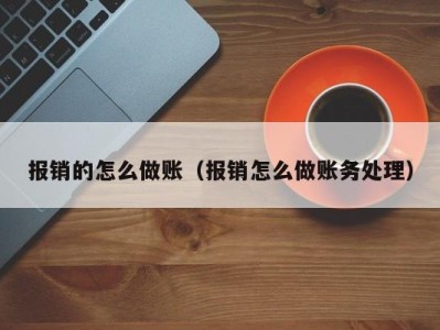 报销的怎么做账(报销怎么做账务处理)