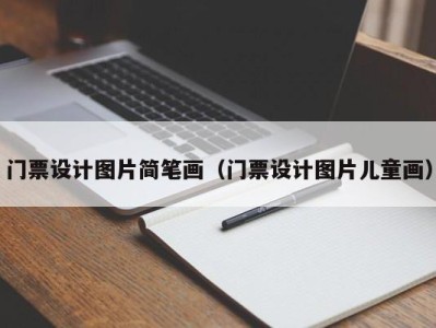门票设计图片简笔画(门票设计图片儿童画)