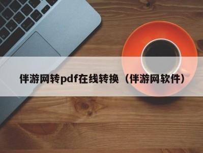 伴游网转pdf在线转换(伴游网软件)