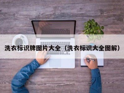 洗衣标识牌图片大全(洗衣标识大全图解)