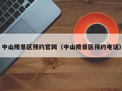 中山陵景区预约官网(中山陵景区预约电话)