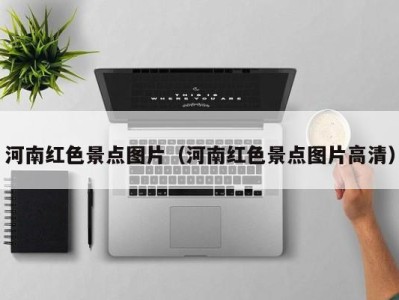 河南红色景点图片(河南红色景点图片高清)
