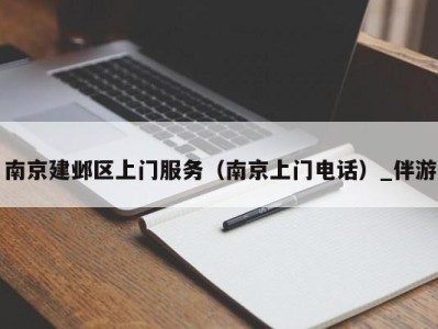 南京建邺区上门服务(南京上门电话)_伴游