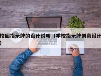 校园指示牌的设计说明(学校指示牌创意设计)