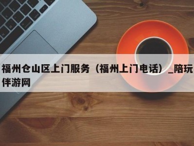 福州仓山区上门服务(福州上门电话)_陪玩伴游网
