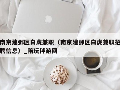 南京建邺区白虎兼职(南京建邺区白虎兼职招聘信息)_陪玩伴游网