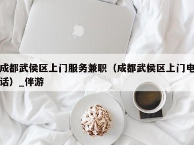 成都武侯区上门服务兼职(成都武侯区上门电话)_伴游