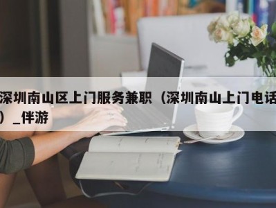 深圳南山区上门服务兼职(深圳南山上门电话)_伴游