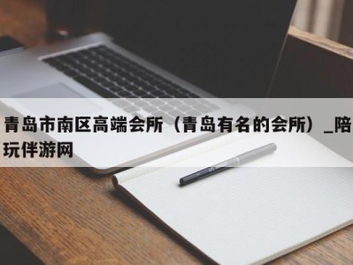 青岛市南区高端会所(青岛有名的会所)_陪玩伴游网